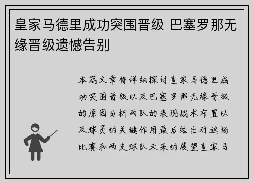 皇家马德里成功突围晋级 巴塞罗那无缘晋级遗憾告别