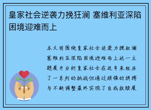皇家社会逆袭力挽狂澜 塞维利亚深陷困境迎难而上