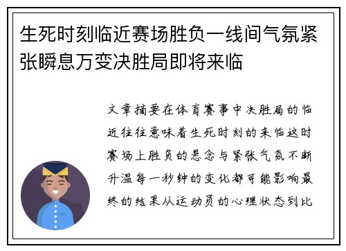 生死时刻临近赛场胜负一线间气氛紧张瞬息万变决胜局即将来临