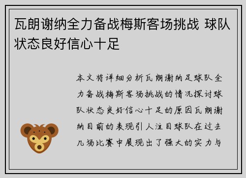瓦朗谢纳全力备战梅斯客场挑战 球队状态良好信心十足