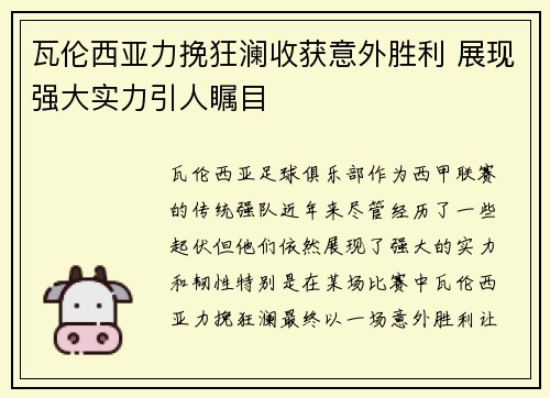 瓦伦西亚力挽狂澜收获意外胜利 展现强大实力引人瞩目