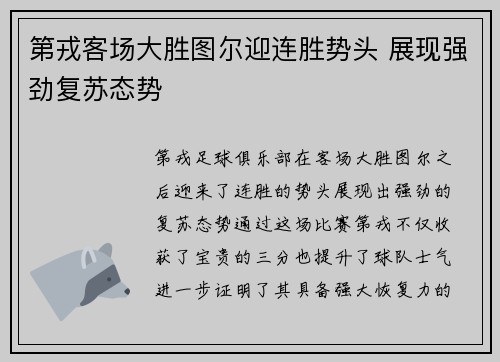 第戎客场大胜图尔迎连胜势头 展现强劲复苏态势