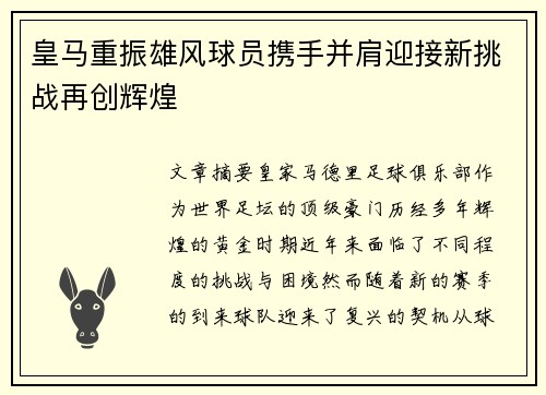 皇马重振雄风球员携手并肩迎接新挑战再创辉煌