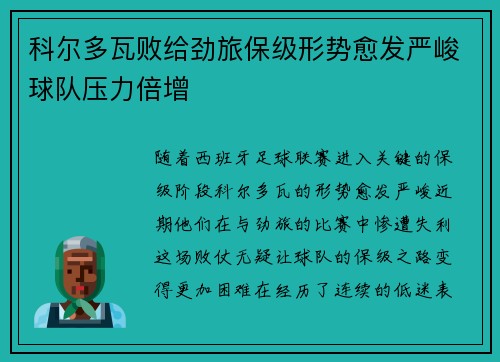 科尔多瓦败给劲旅保级形势愈发严峻球队压力倍增
