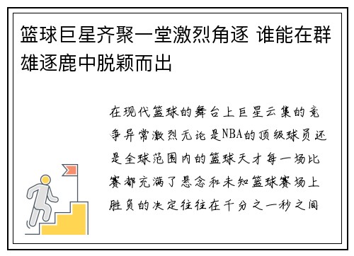 篮球巨星齐聚一堂激烈角逐 谁能在群雄逐鹿中脱颖而出