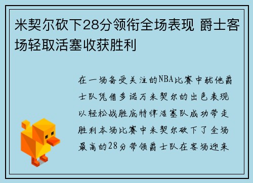米契尔砍下28分领衔全场表现 爵士客场轻取活塞收获胜利