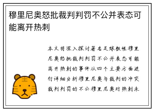 穆里尼奥怒批裁判判罚不公并表态可能离开热刺