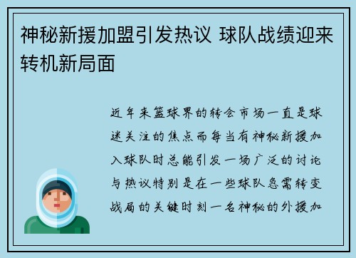 神秘新援加盟引发热议 球队战绩迎来转机新局面