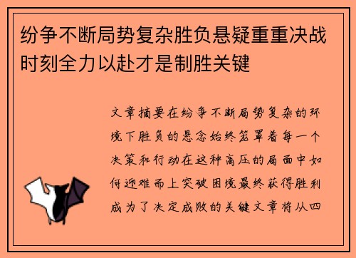 纷争不断局势复杂胜负悬疑重重决战时刻全力以赴才是制胜关键