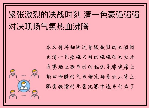 紧张激烈的决战时刻 清一色豪强强强对决现场气氛热血沸腾