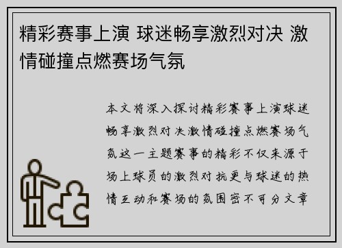 精彩赛事上演 球迷畅享激烈对决 激情碰撞点燃赛场气氛