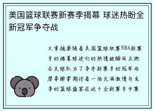 美国篮球联赛新赛季揭幕 球迷热盼全新冠军争夺战