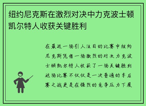 纽约尼克斯在激烈对决中力克波士顿凯尔特人收获关键胜利