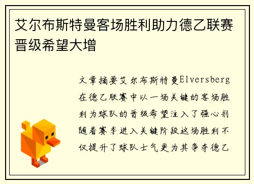 艾尔布斯特曼客场胜利助力德乙联赛晋级希望大增