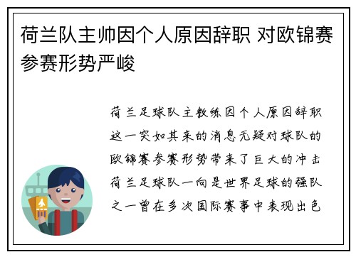 荷兰队主帅因个人原因辞职 对欧锦赛参赛形势严峻