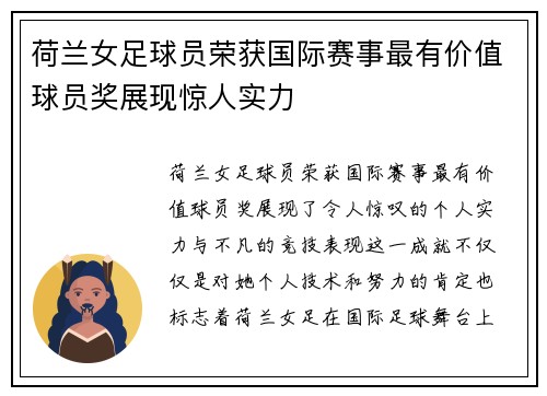 荷兰女足球员荣获国际赛事最有价值球员奖展现惊人实力