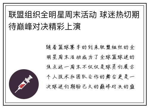联盟组织全明星周末活动 球迷热切期待巅峰对决精彩上演