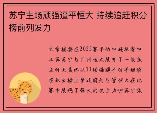 苏宁主场顽强逼平恒大 持续追赶积分榜前列发力