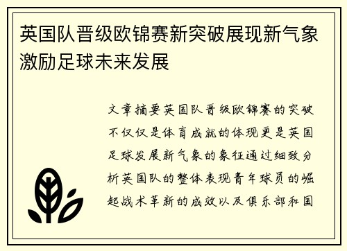 英国队晋级欧锦赛新突破展现新气象激励足球未来发展