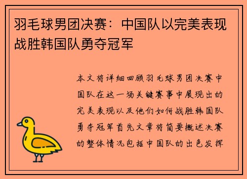 羽毛球男团决赛：中国队以完美表现战胜韩国队勇夺冠军