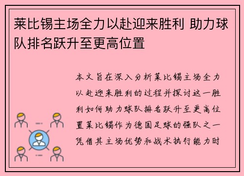 莱比锡主场全力以赴迎来胜利 助力球队排名跃升至更高位置