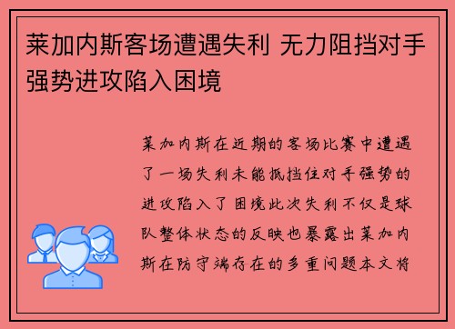 莱加内斯客场遭遇失利 无力阻挡对手强势进攻陷入困境