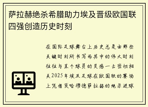萨拉赫绝杀希腊助力埃及晋级欧国联四强创造历史时刻