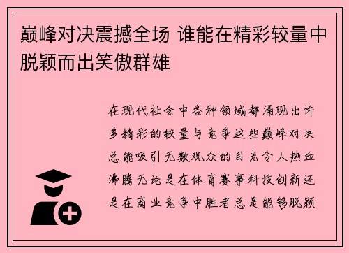 巅峰对决震撼全场 谁能在精彩较量中脱颖而出笑傲群雄