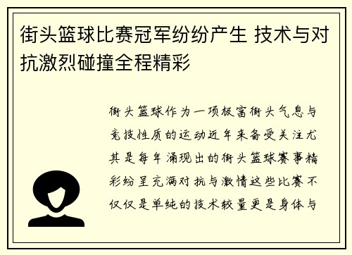 街头篮球比赛冠军纷纷产生 技术与对抗激烈碰撞全程精彩