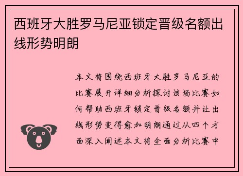 西班牙大胜罗马尼亚锁定晋级名额出线形势明朗
