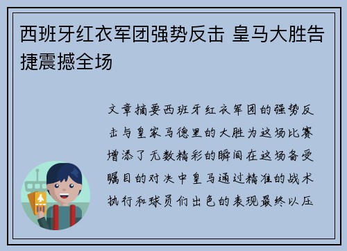 西班牙红衣军团强势反击 皇马大胜告捷震撼全场
