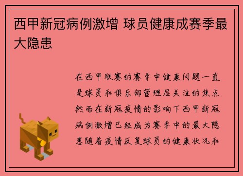 西甲新冠病例激增 球员健康成赛季最大隐患