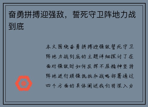奋勇拼搏迎强敌，誓死守卫阵地力战到底