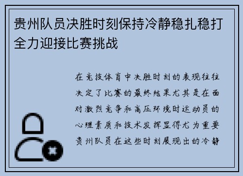 贵州队员决胜时刻保持冷静稳扎稳打全力迎接比赛挑战