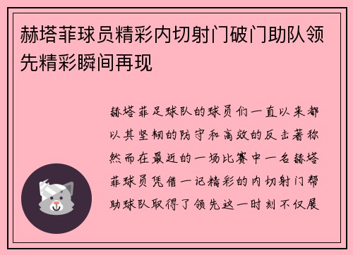 赫塔菲球员精彩内切射门破门助队领先精彩瞬间再现