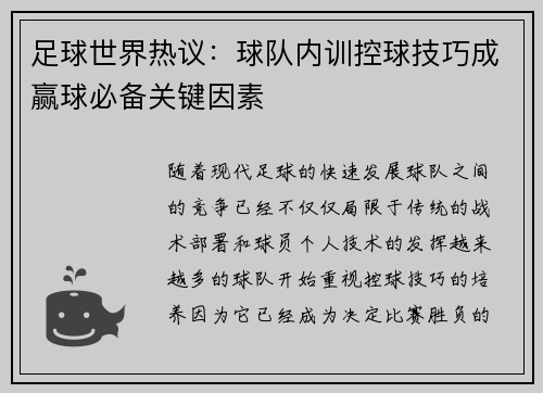 足球世界热议：球队内训控球技巧成赢球必备关键因素