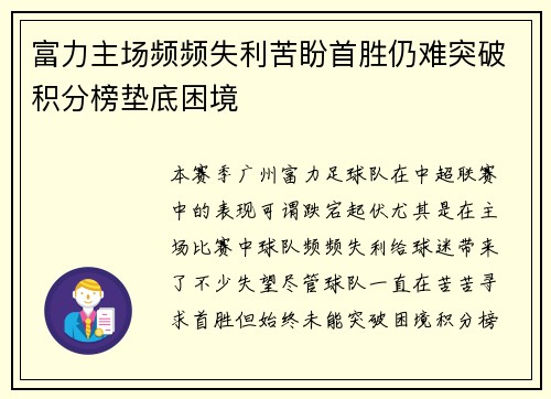 富力主场频频失利苦盼首胜仍难突破积分榜垫底困境