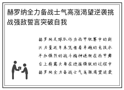 赫罗纳全力备战士气高涨渴望逆袭挑战强敌誓言突破自我