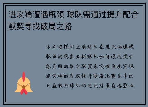 进攻端遭遇瓶颈 球队需通过提升配合默契寻找破局之路