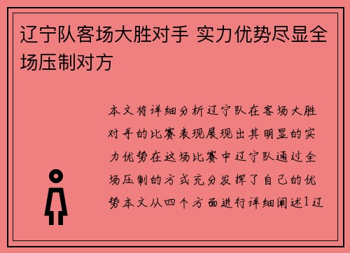 辽宁队客场大胜对手 实力优势尽显全场压制对方