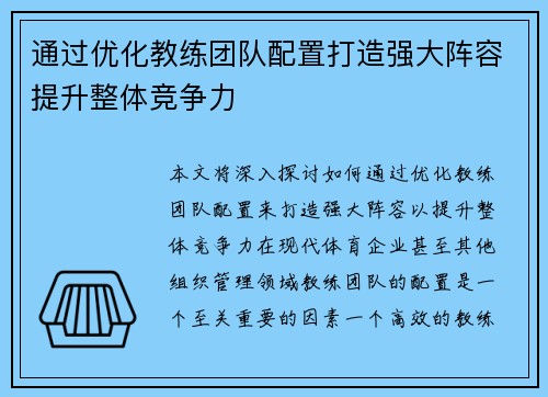 通过优化教练团队配置打造强大阵容提升整体竞争力