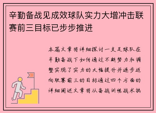 辛勤备战见成效球队实力大增冲击联赛前三目标已步步推进