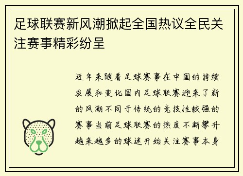 足球联赛新风潮掀起全国热议全民关注赛事精彩纷呈