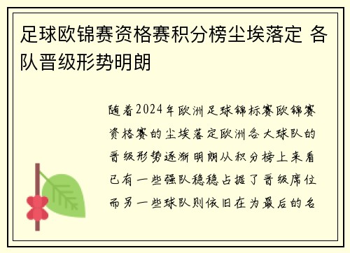 足球欧锦赛资格赛积分榜尘埃落定 各队晋级形势明朗