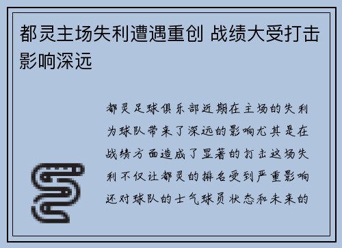 都灵主场失利遭遇重创 战绩大受打击影响深远