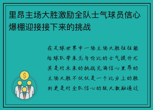 里昂主场大胜激励全队士气球员信心爆棚迎接接下来的挑战