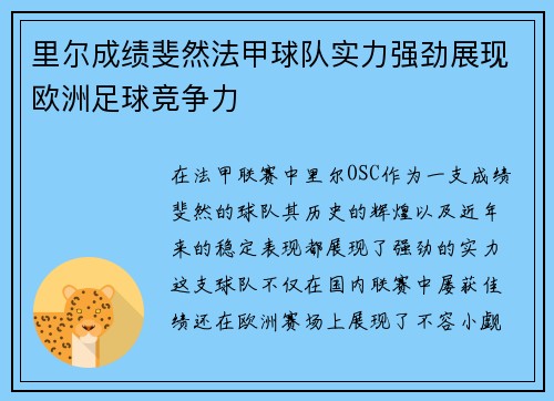 里尔成绩斐然法甲球队实力强劲展现欧洲足球竞争力