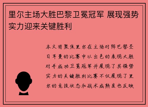 里尔主场大胜巴黎卫冕冠军 展现强势实力迎来关键胜利