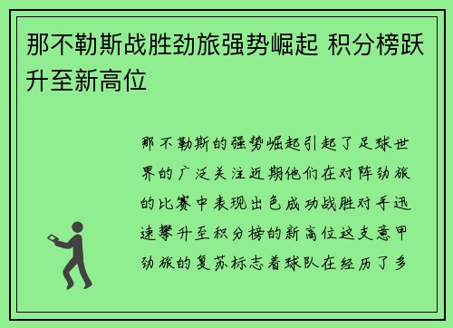 那不勒斯战胜劲旅强势崛起 积分榜跃升至新高位