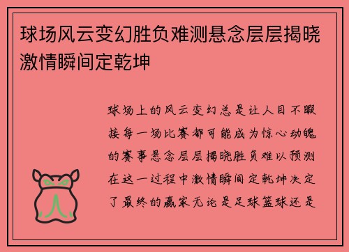 球场风云变幻胜负难测悬念层层揭晓激情瞬间定乾坤